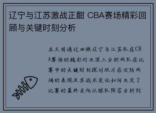 辽宁与江苏激战正酣 CBA赛场精彩回顾与关键时刻分析